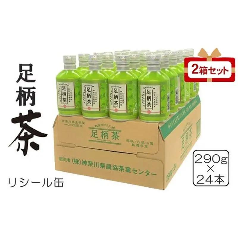 足柄茶リシール缶290g×24本入×2箱セット
