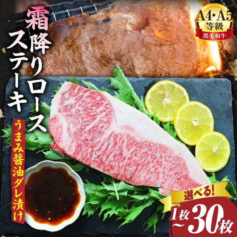 【ふるさと納税】【選べる内容量】A4,A5等級　黒毛和牛　霜降りロース　ステーキ1枚　《うまみ醤油ダレ漬け》総重量230g~6.9kg 肉 黒毛和牛 焼肉 柔らかい 牛ロース やきにく ロース ステーキ 醤油 冷凍 牛肉 牛 BBQ バーベキュー 香川県 三木町 おすすめ ふるさと 人気
