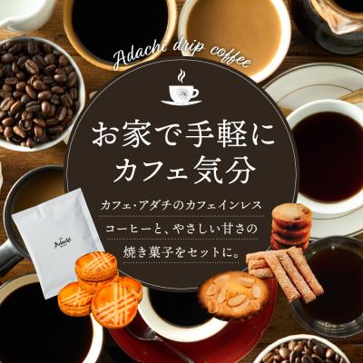 ふるさと納税 関市 カフェ・アダチ カフェインレスコーヒードリップバッグ6個&パン・ド・ジェンヌ6個 詰め合わせ |  | 03