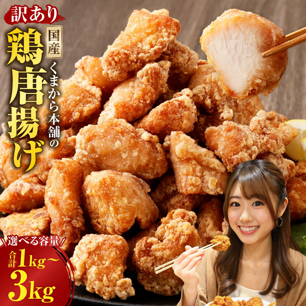 【ふるさと納税】＜選べる内容量＞【訳あり】くまから本舗の国産鶏から揚げ 1パックあたり200g 5パック 7パック 10パック 12パック 15パック 計1kg 計1.4kg 計2kg 計2.4kg 計3kg 鶏肉 お肉 ムネ むね肉 からあげ 惣菜 冷凍 国産 熊本県 水上村 送料無料