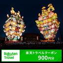 【ふるさと納税】秋田県能代市の対象施設で使える 楽天トラベルクーポン 寄附額3,000円（900円クーポン）　秋田 東北 宿泊 宿泊券 ホテル 旅館 旅行 旅行券 観光 トラベル チケット 旅 宿 券