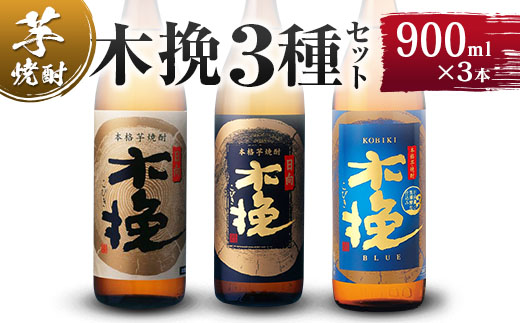 【雲海酒造】木挽3種の飲み比べ3本セット [20度900ml]