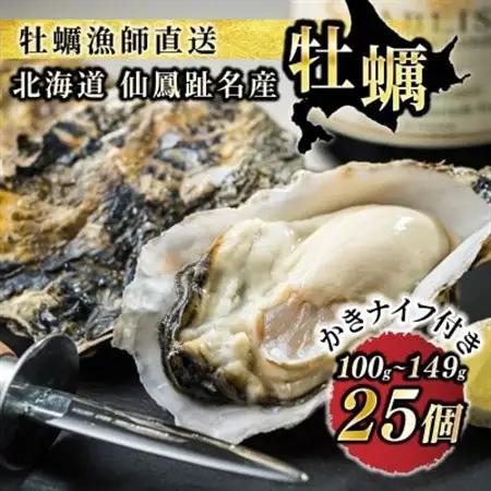 【先行受付】仙鳳趾名産 牡蠣 100g～149g×25個+カキナイフ付　K1-1_仙鳳趾 センポウシ せんぽうし 牡蠣 カキ 生食用 殻付き 牡蠣 絶品 産地直送 北海道 釧路町 釧路超 特産品 _【配送不可地域：離島・沖縄県・信越、北陸・東海・近畿・中国・四国・九州】【1307783】
