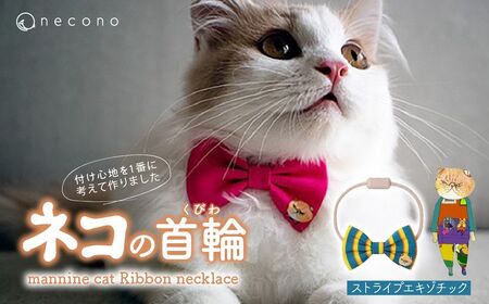 猫の首輪 necono -mannine cat Ribbon necklace- 【11 Stripe Exotic】ねこ用リボンの首輪 |　猫 ペット 猫の首輪  ペットグッズ