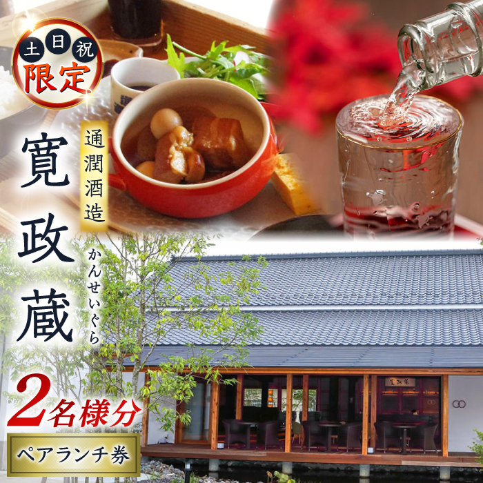 寛政蔵 ペア ランチ 券 2名様分【通潤酒造株式会社】 [YAN051]