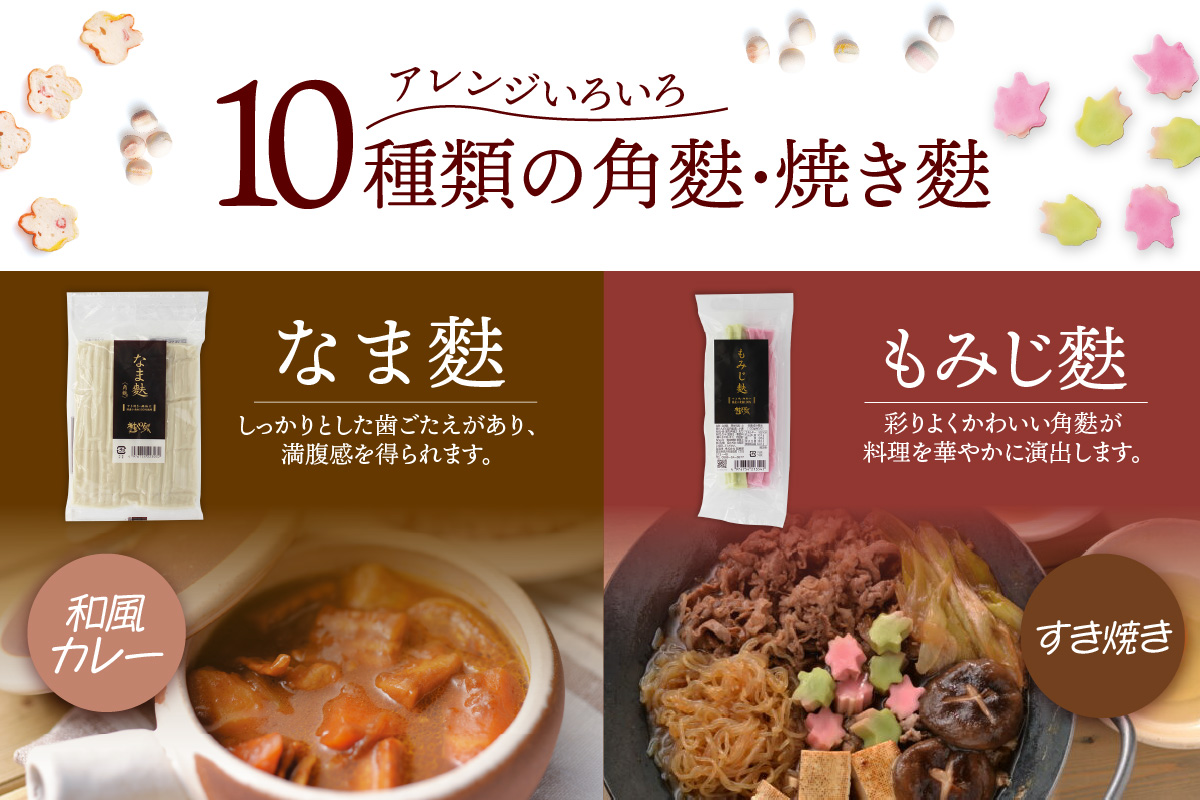 角麩、焼き麩　詰め合わせ