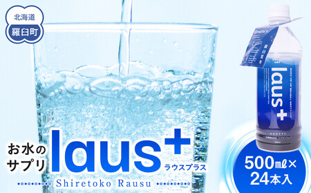 お水のサプリ laus+(ラウスプラス) 24本  ｜ 水