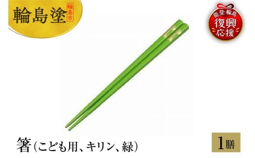 輪島塗　箸（こども用、キリン、緑）