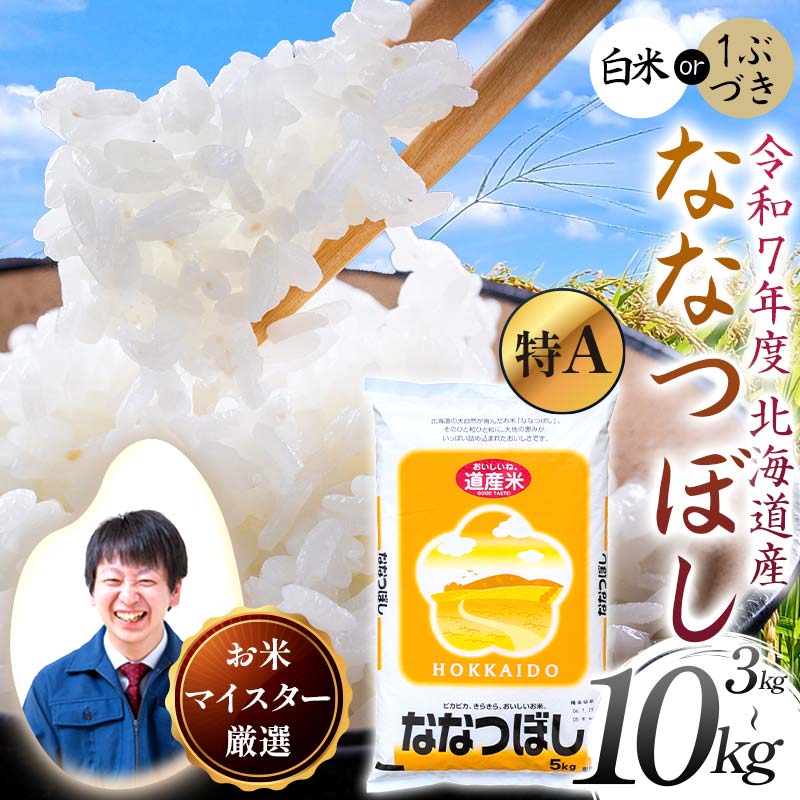 【ふるさと納税】【令和7年度産】 北海道産 ななつぼし 【選べる容量】（3kg／5kg／10kg） 白米 北海道 米 コメ こめ お米 白米 玄米 F4F-9857var