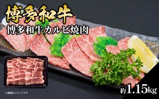 博多和牛カルビ焼肉 約1150g 肉 お肉 博多和牛 和牛 牛肉 カルビ バラ 国産 冷凍 冷凍配送 使い切りサイズ 霜降り 絶品 濃厚 柔らかい ジューシー 焼肉 家族団らん 大容量 福岡県 八女市