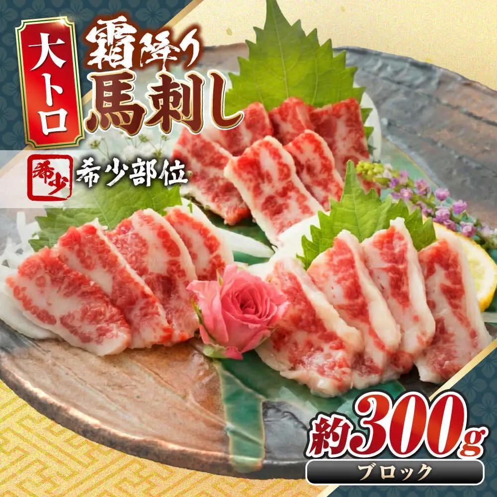 大トロ馬刺し 約300g 霜降り馬刺し ブロック 熊本県 合志市【阿蘇牧場】[AYBX099]