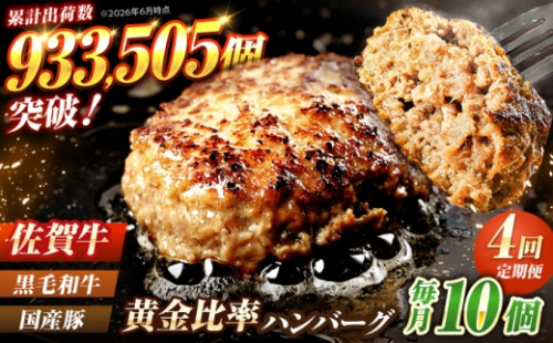 【全4回定期便】 佐賀牛入り 黒毛和牛ハンバーグ 1.4kg（140g×10個） がばいばーぐ 吉野ヶ里町/石丸食肉産業  [FBX056]
