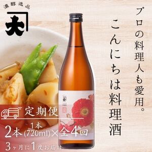 【3ヵ月毎定期便】【プロの料理人も愛用】大木代吉のこんにちは料理酒 720ml 2本セット全4回【4054704】