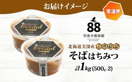 【 ふるさと納税 】北海道美深産 天然はちみつ 結晶そばはちみつ 500g×2 計1kg 蕎麦 蕎麦はちみつ ソバはちみつ 生 結晶はちみつ 国産 生はちみつ 無濾過 無加熱 無加糖 ポリフェノール 