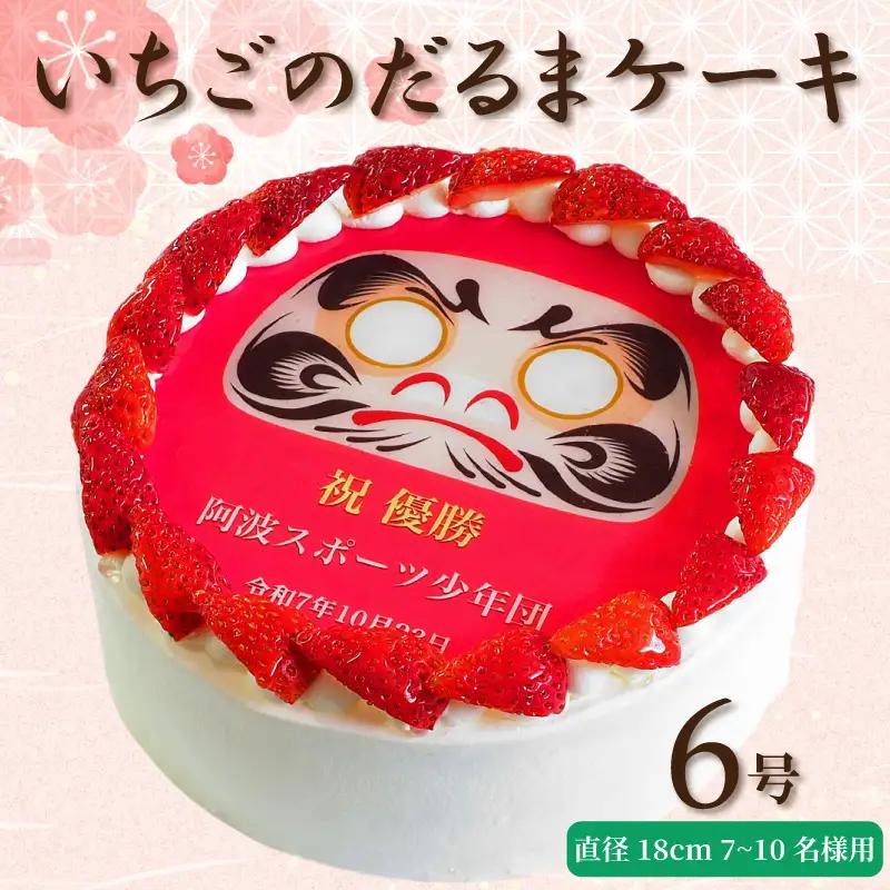 【 日時指定可 】 いちごのだるまケーキ 6号 プリントケーキ 冷凍 スイーツ デザート