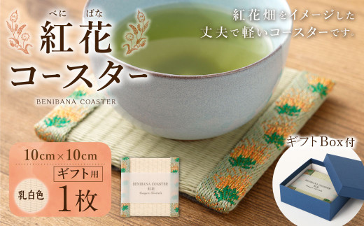 紅花コースター（乳白色） 和風 インテリア 国産 山形県 白鷹町 【ギフト用】 
