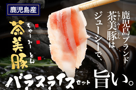 鹿児島県産 茶美豚 バラスライス セット (300g×3P) 計900g｜国産 精肉 豚肉 茶美豚 ブランド肉 豚肉 バラ肉 スライス 肉巻き しょうが焼き 冷凍 鹿児島県 南大隅町 JA-5