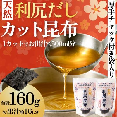 ふるさと納税 利尻町 【2025年11月上旬より順次発送】利尻島産カット天然利尻昆布80g×2袋[No5888-0771]