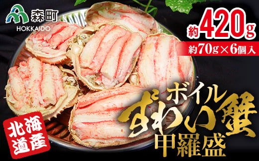 
【北海道森町産】ずわい蟹甲羅盛（約70g×6個入） ＜上平水産＞ かに カニ 蟹 ガニ がに ズワイカニ ズワイ蟹 ズワイカニ ズワイガニ 森町 ふるさと納税 北海道 甲羅盛り mr1-0133
