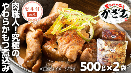 【 熨斗付き 】 ～ 匠のハム工房 ～ 肉職人 ！ 風實 究極のやわらか もつ煮込み （ 500g×2 ） [AJ009ci]