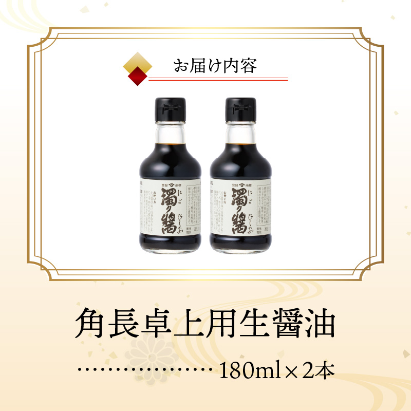 ZC6023_角長 卓上用生醤油2本(濁り醤180ml）