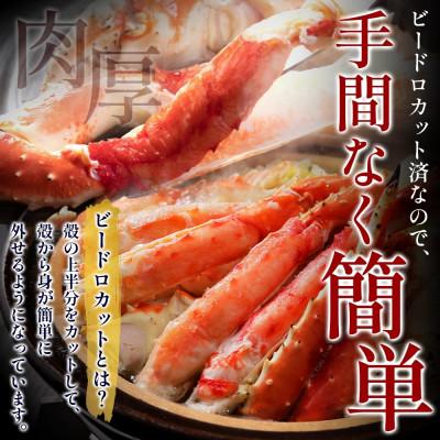 ふるさと納税 泉佐野市 北国からの贈り物 ボイル済ですぐ食べられる!タラバガニビードロカット800g 099H3435 |  | 02