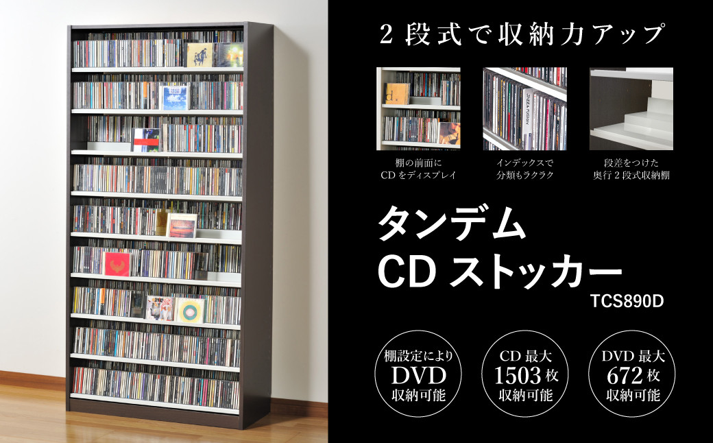
            タンデムCDストッカー TCS890D ウォルナットダーク 《幅89×奥行37×高さ180（cm） 重量31kg》 【CD 最大1503枚収納 奥行の二段式】組立式 おしゃれな収納棚CDラック 収納家具 家具インテリア 加茂市 オークス
          