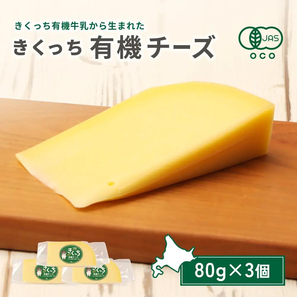 北海道雄武町産　きくっち有機チーズ（80g×3個）【01118】