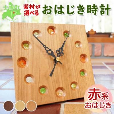 ふるさと納税 士幌町 おはじき時計(赤系おはじき)【B01-1】