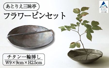 フラワーピンセット チタン 一輪挿し 花瓶 お香立て 花 ギフト 石川県 小松市 【あとりえ三昧亭】