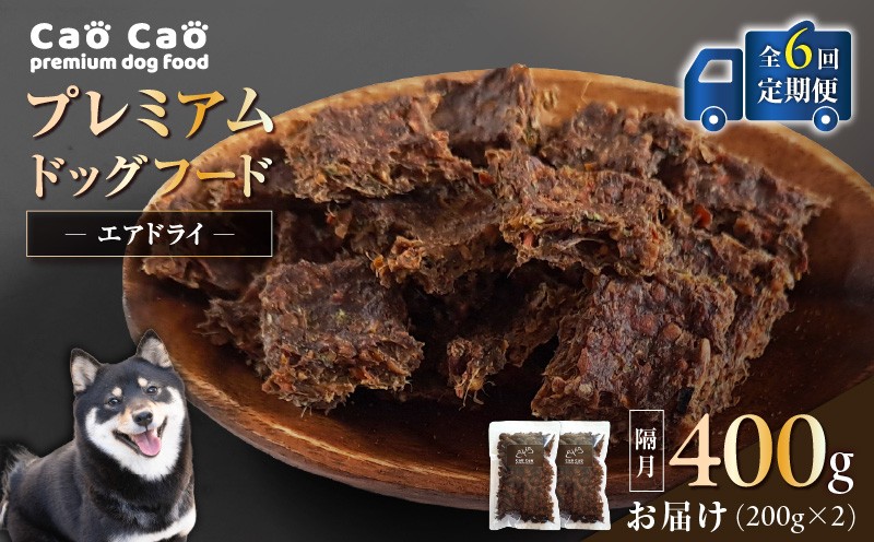 
            【全6回定期便】Cao Cao プレミアムドッグフード エアドライ 400g（200g×2袋）　T035-T01-01
          