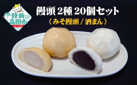 【やさしい味わい】 手作り饅頭詰め合わせ みそ＆酒まん 計20個 和菓子 饅頭