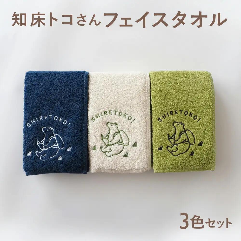 知床トコさん フェイスタオル 3色セット【ホワイト、グリーン、ネイビー】_雑貨・日用品  タオル 