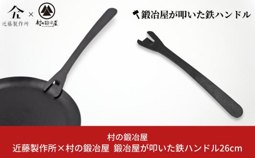 
鍛冶屋が叩いた鉄ハンドル26cm アウトドア用品 キャンプ用品 近藤製作所×村の鍛冶屋 [村の鍛冶屋] 【018S037】
