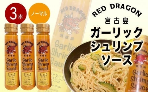 
宮古島 ガーリックシュリンプソース　ノーマル味（3本セット）
