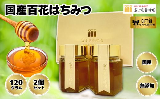 国産天然100% 百花はちみつギフトセット（120g）×2本（富士見養蜂園）