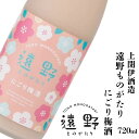 【ふるさと納税】梅酒 遠野ものがたり にごり 梅酒 720ml 1本 上閉伊酒造 南部杜氏 お酒 にごり酒 岩手県 遠野市 地酒 贈答 ギフト お歳暮 お取り寄せ ご当地 土産 晩酌 家飲み おうち時間 女性向け かわいい 飲みやすい 甘口 日本酒 ベース リキュール 送料無料