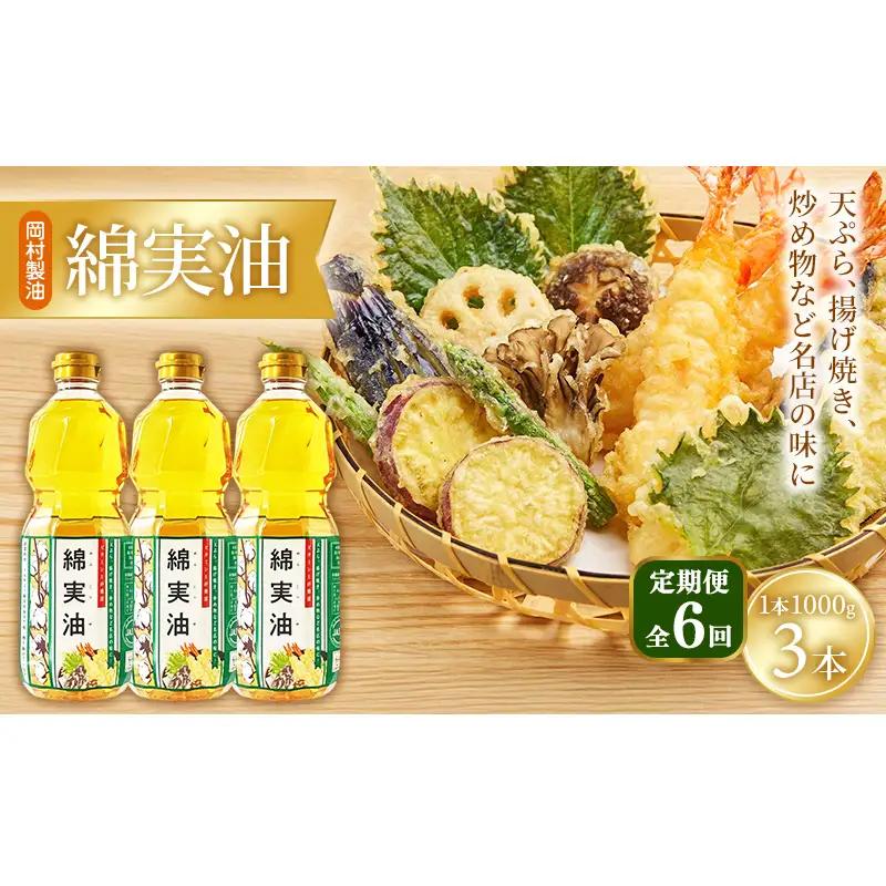 【定期便6回】 油 岡村製油 綿実油 1000g ×3本 セット サラダ油 食用油 サラダオイル 植物油 揚げ油 天ぷら油 炒め油 料理油 高級 料理 お菓子作り ドレッシング 揚げ物 コットンシードオイル めんじつゆ 調味料 大阪 大阪府 柏原市