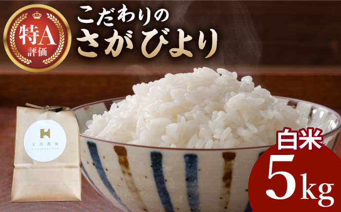 
【こだわりの特別栽培米】令和6年産 新米 さがびより 白米 5kg【北原農園】 [HCA022] / 特A米 特A評価 特別栽培米 特別栽培農産物 米 お米 特A 特A評価 佐賀 佐賀県産
