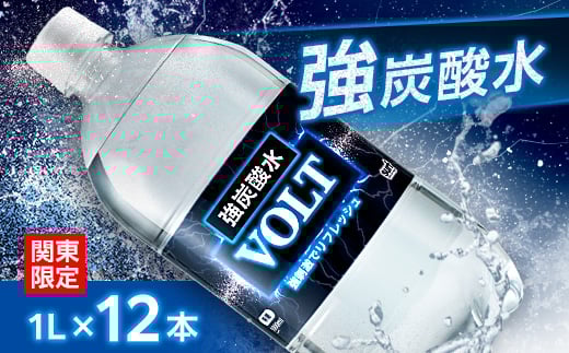 ＜関東のみお届け＞強炭酸水 1L 12本 計12L サーフVOLT(ボルト)国産 ペットボトル【1532972】