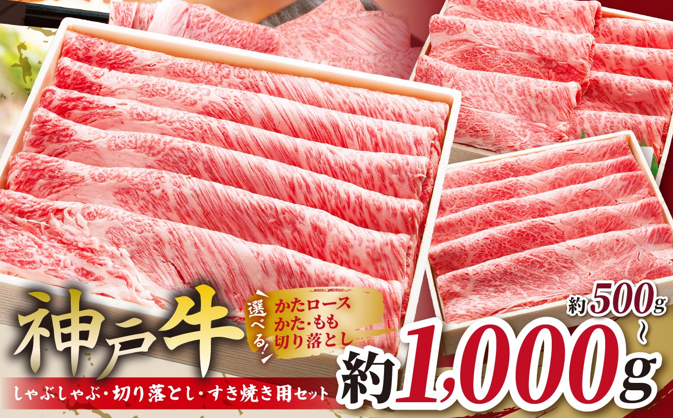 
                  【選べる量】神戸牛 すき焼きセット 500g / 900g / 1000g | 肉 牛肉 神戸牛 霜降り しゃぶしゃぶ すき焼き 切り落とし かた もも おいしい グルメ 贅沢 高級 兵庫県 上郡町
                