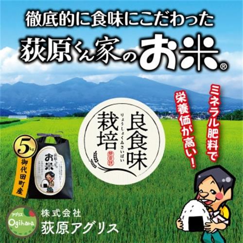 【毎月定期便】荻原くん家のお米　5kg×1　白米　【6回毎月定期便】*2025年10月以降発送全6回【4072369】