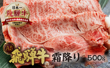 [A5等級] 飛騨牛肩ロースすき焼き・しゃぶしゃぶ用500g [mt647] 肉 牛肉 和牛 国産牛 飛騨牛 すき焼き すきやき スキヤキ しゃぶしゃぶ  すき焼き  牛肉 すき焼き  牛肉 すき焼き  牛肉 すき焼き  牛肉