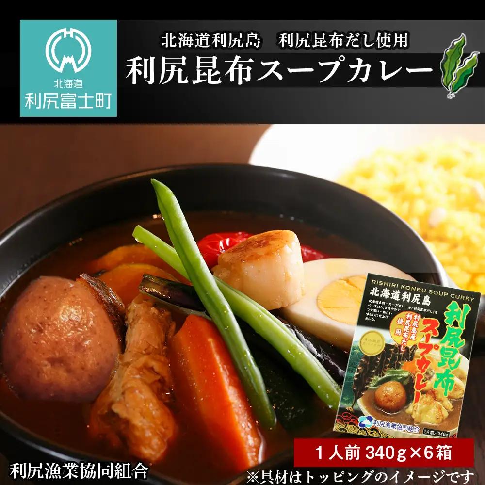 利尻昆布スープカレー6個セット《利尻漁業協同組合》