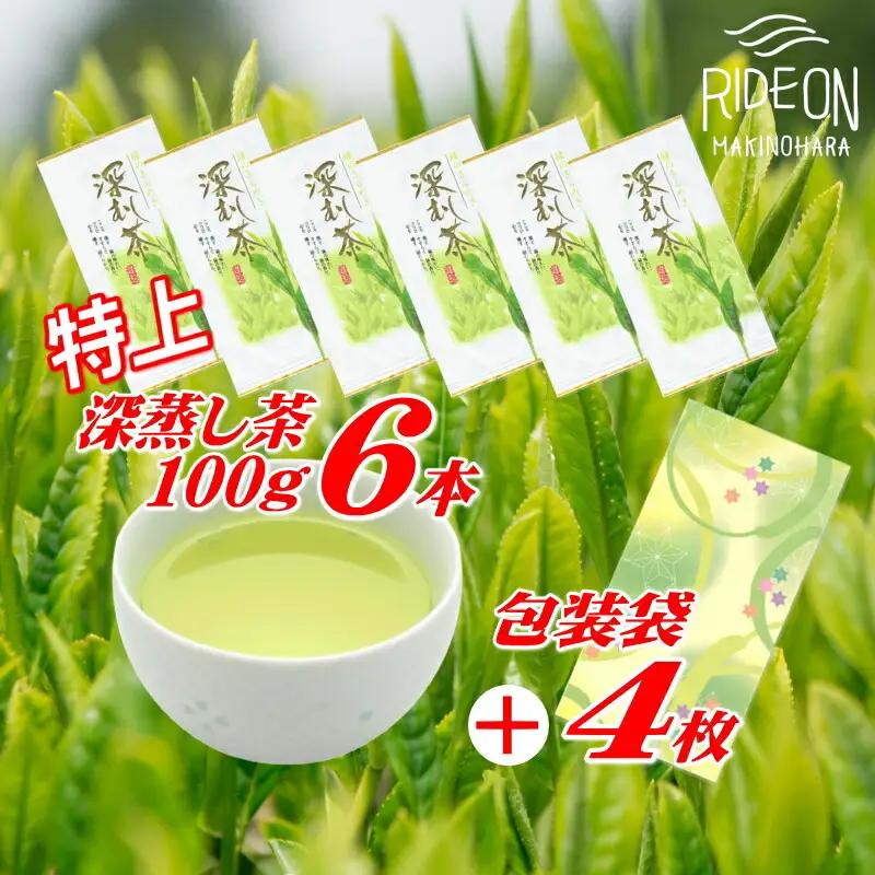 038-9　摘みたて！特上深蒸し茶100ｇ×6本　包装袋セット お茶のミズイ園