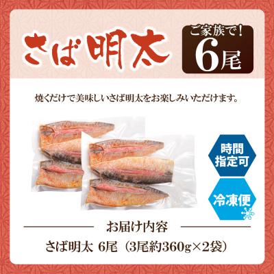 ふるさと納税 福智町 寄附額改定↓↓ さば明太 6尾 |  | 01