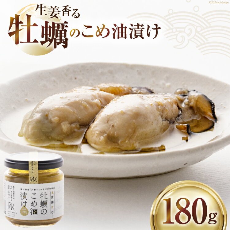 【ふるさと納税】牡蠣 生姜香る 牡蠣のこめ油漬け 180g [たみこの海パック 宮城県 南三陸町 30ae0037] カキ かき こめ油 冷凍 おつまみ 国産