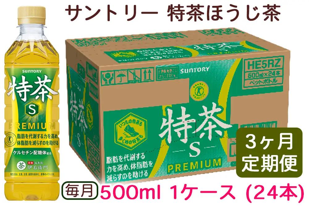 [定期便／3ヶ月] サントリー 伊右衛門 特茶500ml 1ケース (24本) ペットボトル [0670]