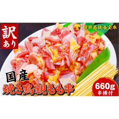 【ふるさと納税】鶏肉 【訳あり】焼き鳥 660g 親もも 串付 串打ち 国産鶏 もも串 グリル BBQ 焼き鳥丼 野菜炒め 総菜 焼肉 冷凍食品 国産 生冷凍 キャンプ おかず 若狭町 福井県