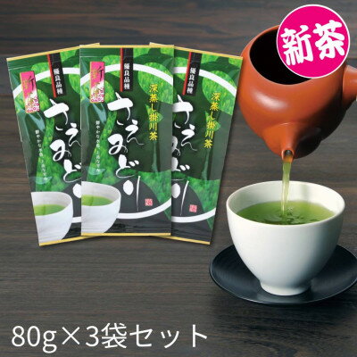 【ふるさと納税】2026年度産 新茶【茶草場農法のお茶】優良品種 さえみどり 80g×3袋セット【配送不可地域：離島・沖縄県】【1668756】